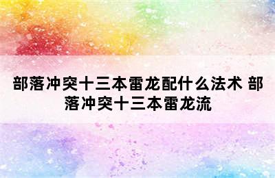 部落冲突十三本雷龙配什么法术 部落冲突十三本雷龙流